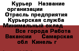 Курьер › Название организации ­ Maxi-Met › Отрасль предприятия ­ Курьерская служба › Минимальный оклад ­ 25 000 - Все города Работа » Вакансии   . Самарская обл.,Кинель г.